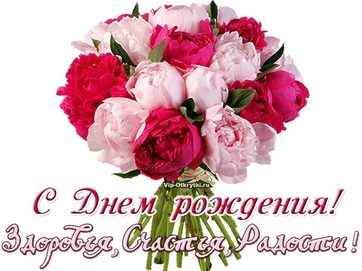 Пионы поздравление с днем рождения фото С Днем рождения в июне Floral wreath, Floral, Flowers