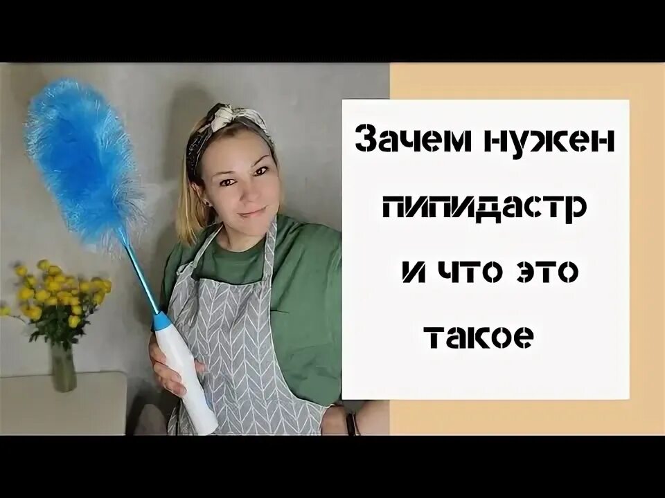 Пипидастр что это такое простыми словами фото Зачем нужен пипидастр и что это такое - YouTube