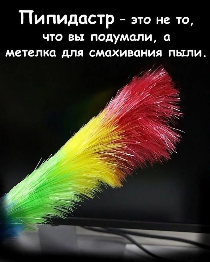 Пипидастр это что такое фото простыми Pin on Словарный запас Teen dictionary, Text messages love, Sweet text messages