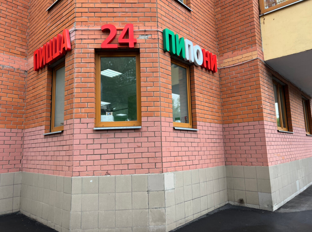 Пипони юбилейная ул 24 микрорайон железнодорожный фото Piponi, pizzeria, Reutov, Komsomolskaya Street, 10к1 - Yandex Maps