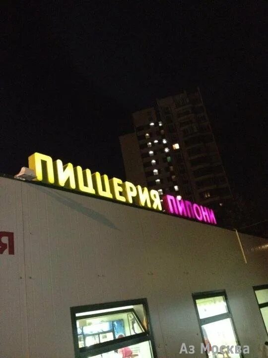 Пипони юбилейный просп 3в фото Пипони, пиццерия, pizzapiponi.ru - Юбилейный проспект, 3в в Московская область Р