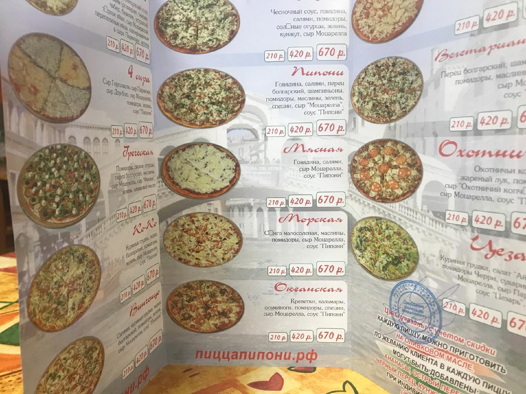 Пипони юбилейный просп 3в реутов фото Menu au Piponi Pizza restaurant, Reoutov, Yubileyny Avenue