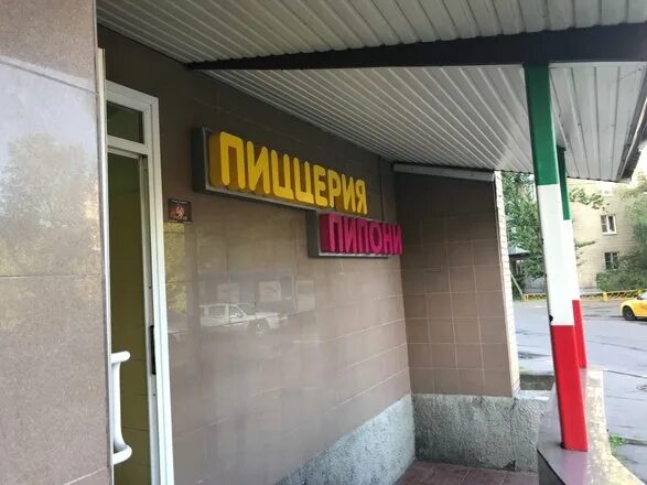 Пипони юбилейный просп 3в реутов фото Пиццерия пипони реутов - блог RybolovMaster.ru