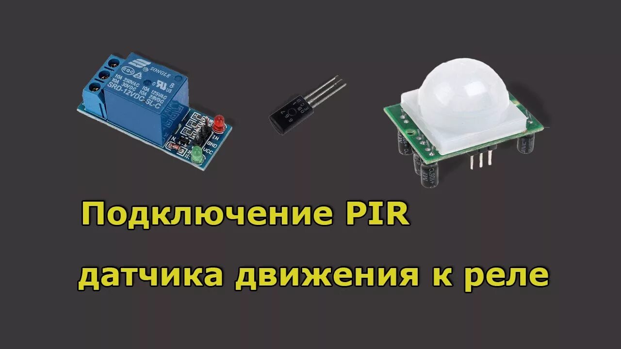 Пир датчик подключение Подключение PIR датчика движения к реле - YouTube