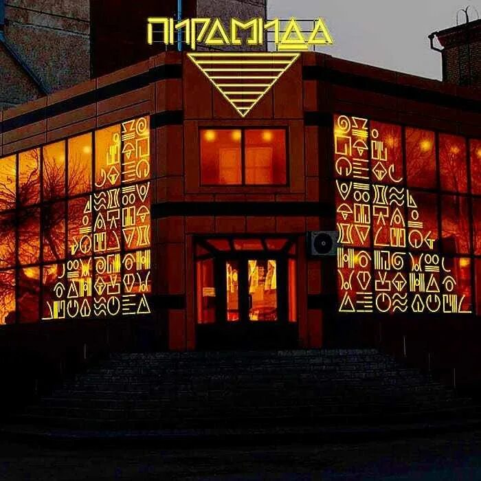 Пирамида холл ул самохвалова 10в дзержинск фото Кафе пирамида дзержинск - Фото