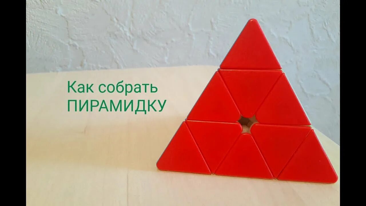 Пирамида сборка инструкция Как собрать ПИРАМИДКУ - YouTube