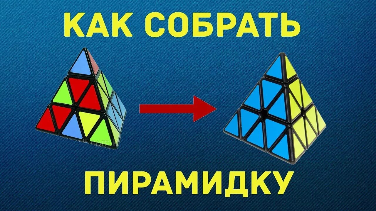 Пирамида сборка инструкция Полная сборка Пирамидки - YouTube