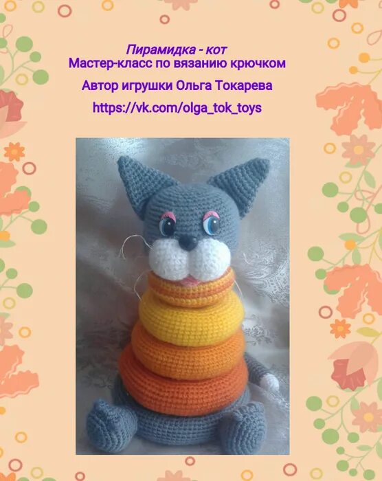 Пирамидка амигуруми крючком схема игрушки Записи в рубрике игрушки Дневник Eiena1243 : LiveInternet - Российский С