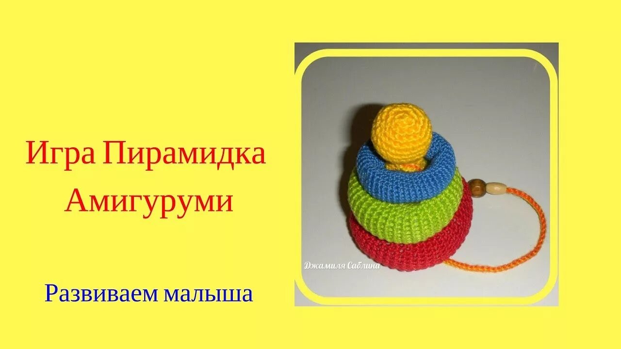 Пирамидка амигуруми крючком схема Пирамидка амигуруми ОБЗОР - YouTube