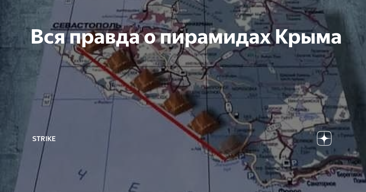 Пирамиды в крыму где находится фото Вся правда о пирамидах Крыма Strike Дзен