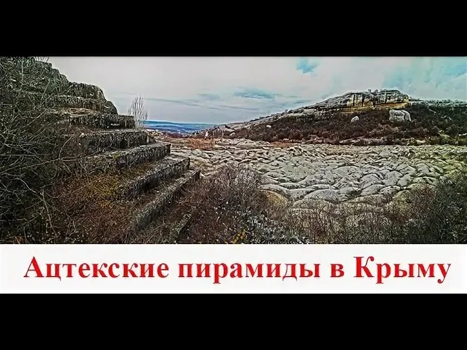 Пирамиды в крыму где находится фото "Ацтекские пирамиды" в Крыму - YouTube