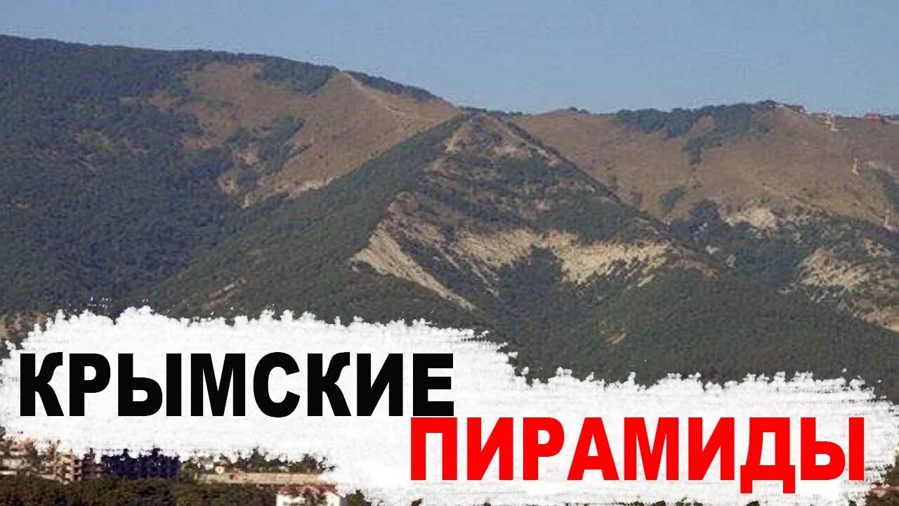 Пирамиды в крыму где находится фото Пирамиды в Крыму! Приход России в Крым открыл новые тайны! (22.12.2016) - YouTub
