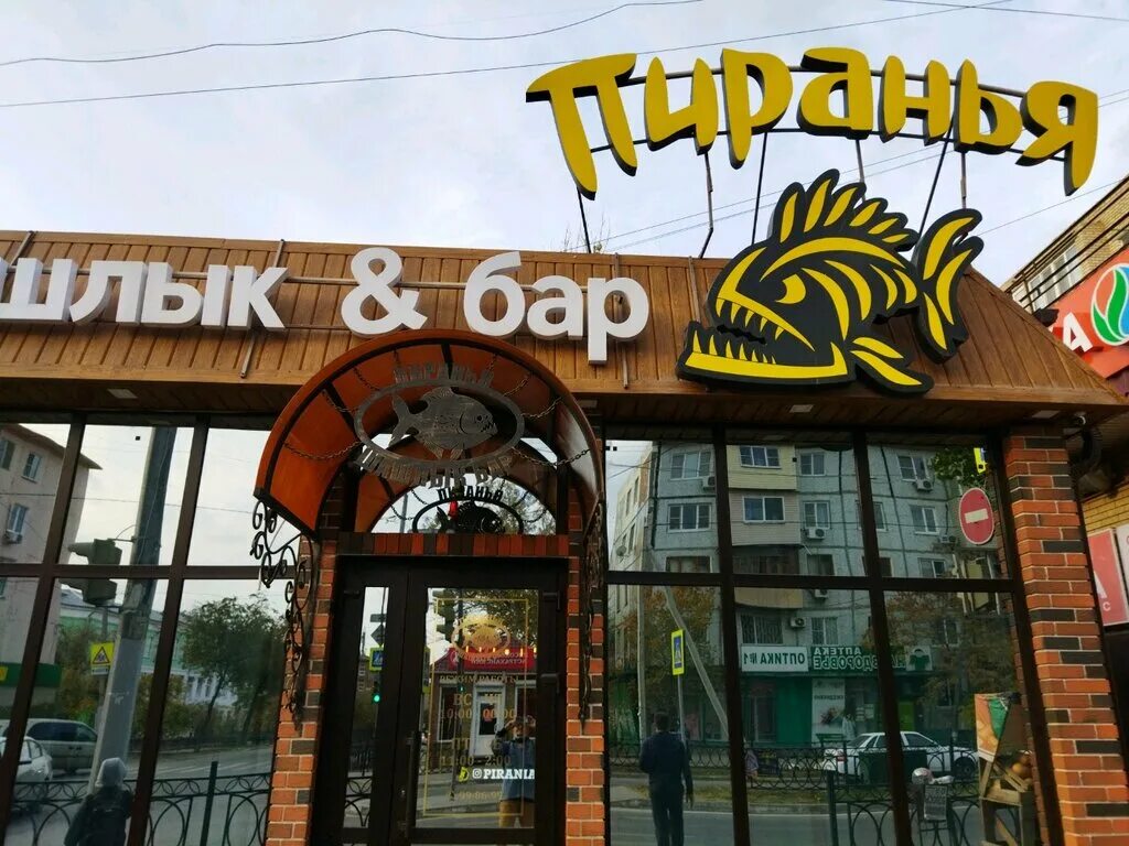 Пиранья ул генерала герасименко 5 астрахань фото Пиранья, cafe, Astrakhan, Akhsharumova Street, 78/1 - Yandex Maps