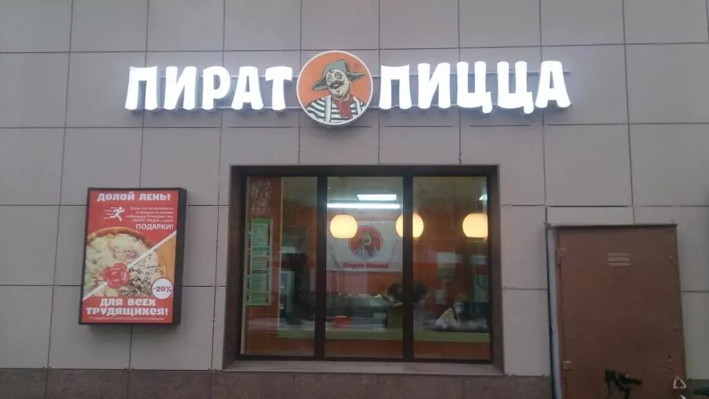 Пират пицца первомайская ул 30 фото Пицца пират михнево