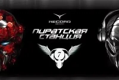 Пиратская станция ул максима горького 4а фото пиратская станция 7 СКК 31.01.2009(осталось 0 дней) Нет смысла рассказывать о то