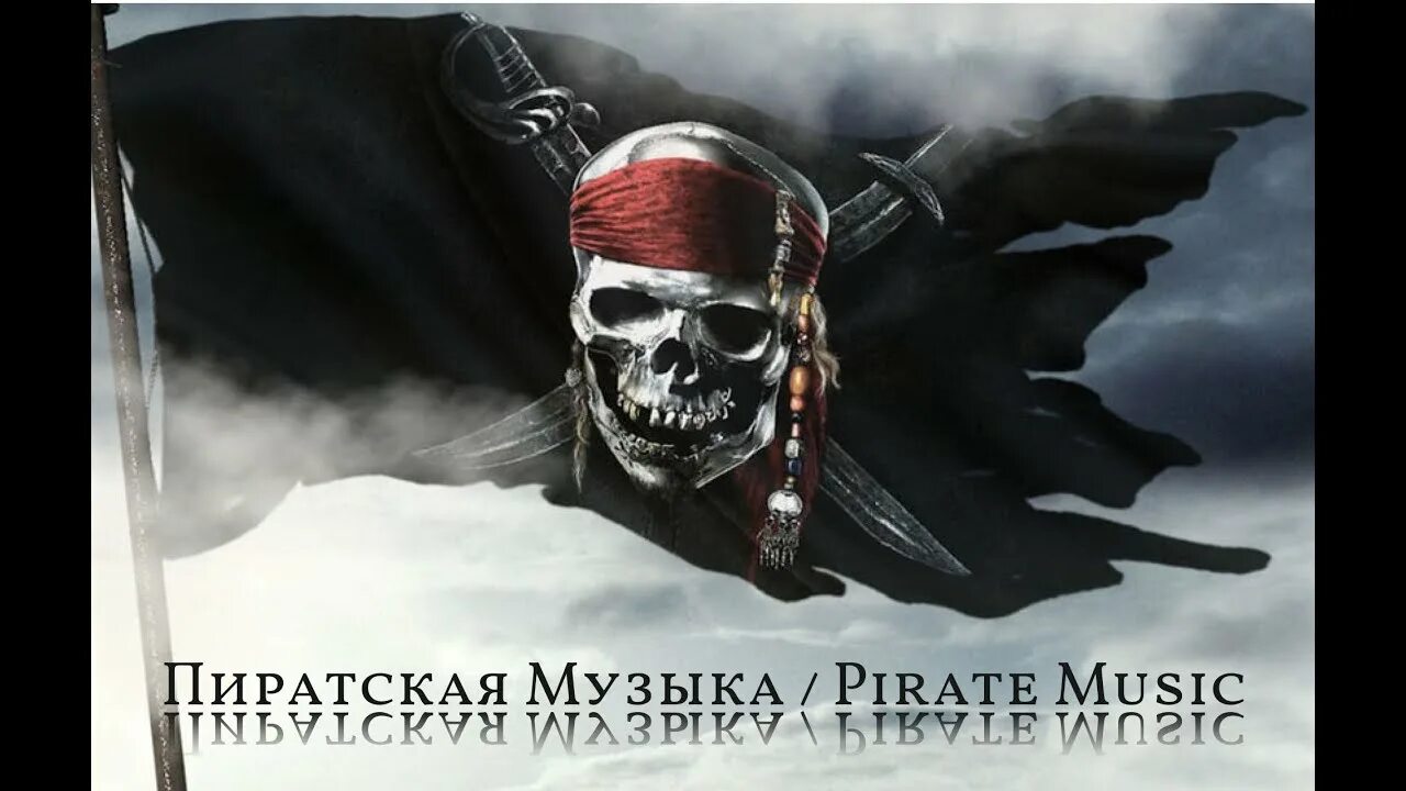 Пиратский флаг фото Пиратская Музыка / Pirate Music - YouTube