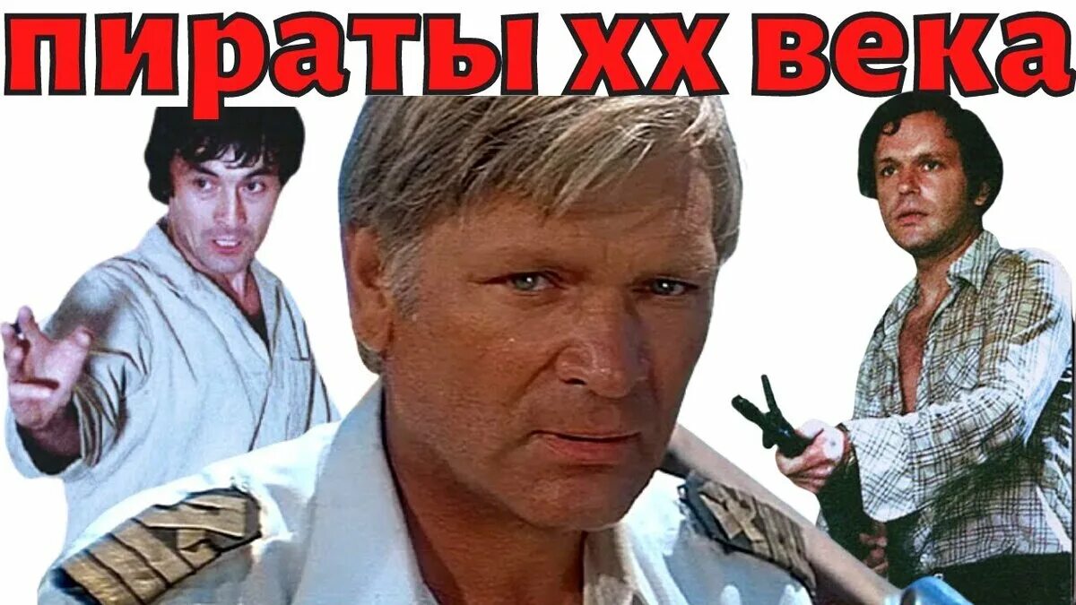 Пираты хх века актеры и роли фото Пираты ХХ века. В чем секрет успеха? Кругозор Дзен