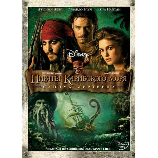 Пираты карибского моря сундук мертвеца фото Купить DVD-диск . Пираты Карибского моря: Сундук мертвеца в каталоге интернет ма
