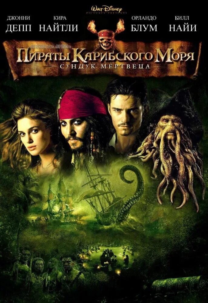 Пираты карибского моря сундук мертвеца фото Пираты Карибского моря: Сундук мертвеца (Pirates of the Caribbean: Dead Man's Ch