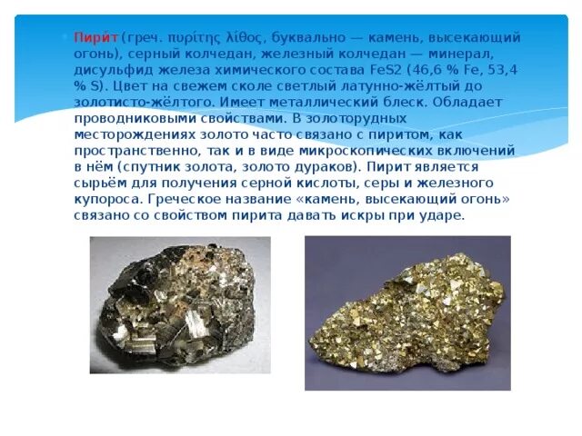 Пирит камень фото и описание Минералы и горные породы - начальные классы, презентации