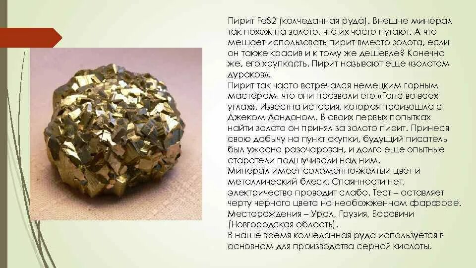 Пирит камень фото и описание Минерал пирит презентация