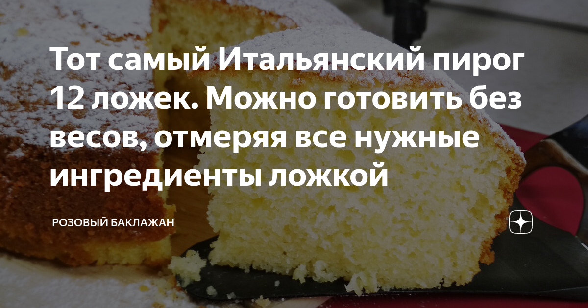 Пирог 12 ложек рецепт с фото Тот самый Итальянский пирог 12 ложек. Можно готовить без весов, отмеряя все нужн