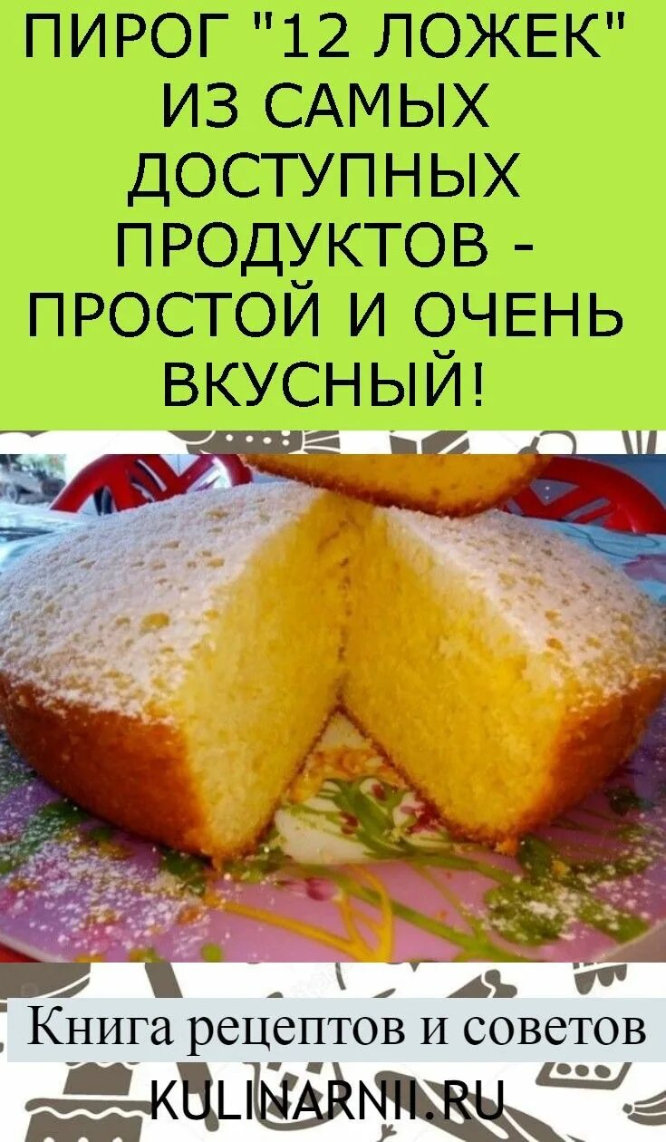 Пирог 12 ложек рецепт с фото Пин от пользователя Ольга Шапошникова на доске выпечка в 2019 г. Рецепты пригото
