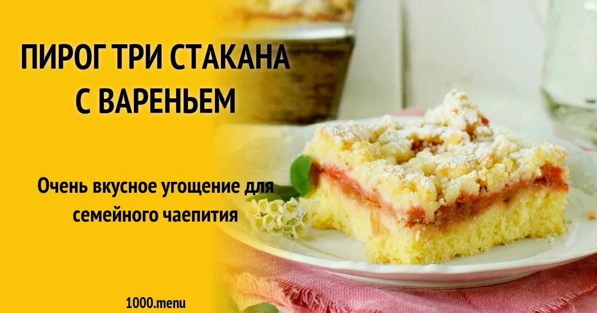 Пирог 3 стакана фото Пирог три стакана с вареньем рецепт с фото