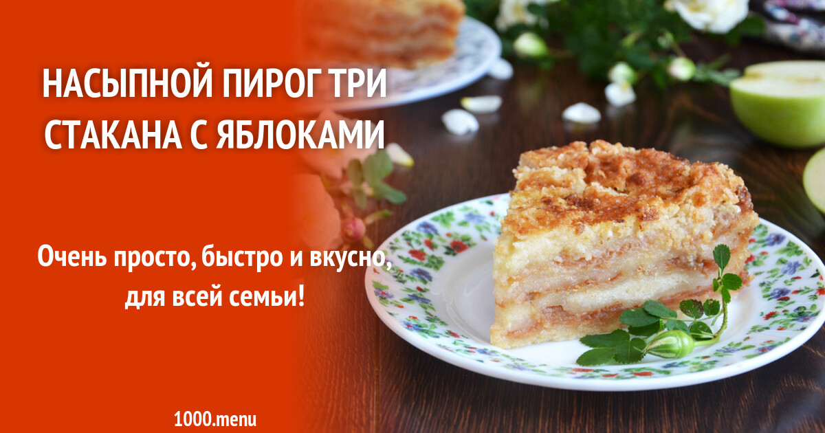 Пирог 4 стакана рецепт с фото пошагово Насыпной пирог три стакана с яблоками рецепт фото пошагово и видео