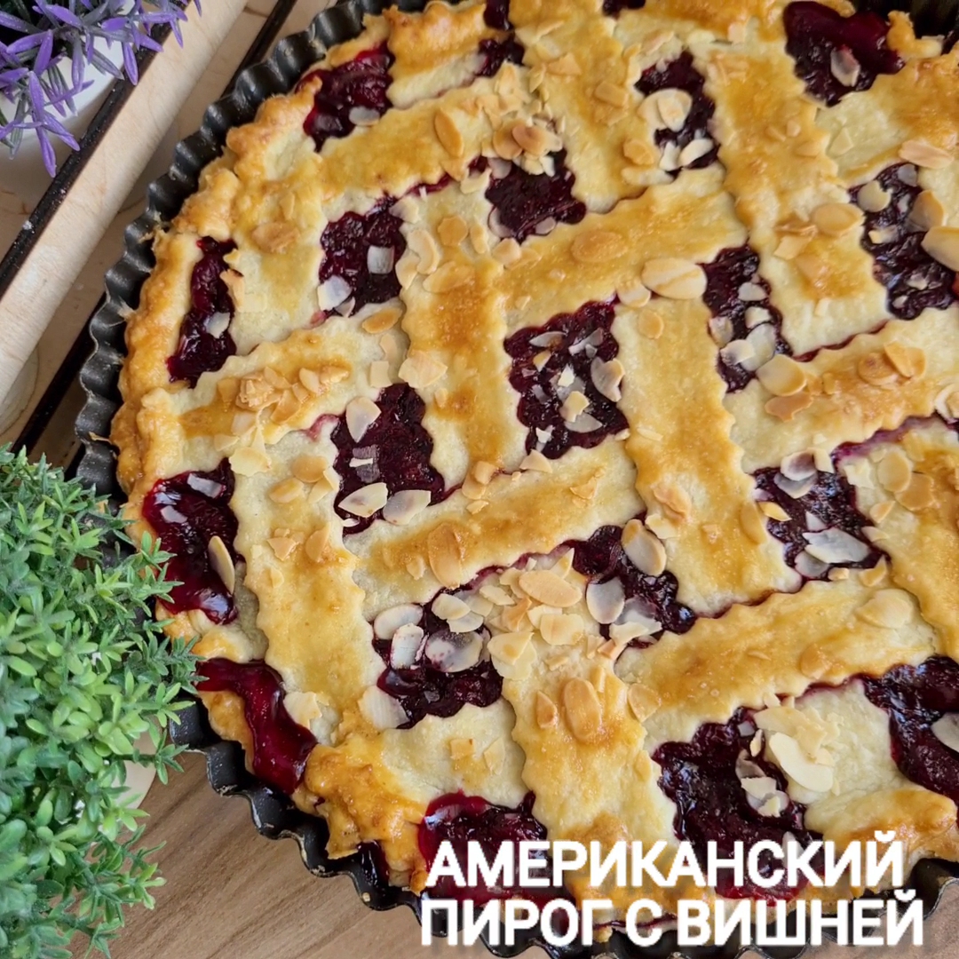 Пирог американский рецепт фото Вишневый пирог American cherry pie - пошаговый рецепт с фото на Готовим дома поэ