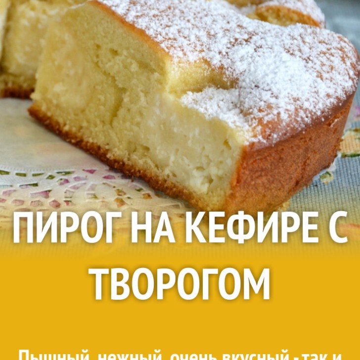 Пирог без кефира рецепт с фото Пирог творожный на кефире - Пирог на кефире с творогом рецепт фото пошагово и ви