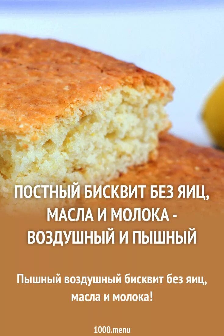 Пирог без молока рецепт с фото Бисквит без яиц в духовке рецепт фото пошагово и видео Recipe Recipes, Delicious