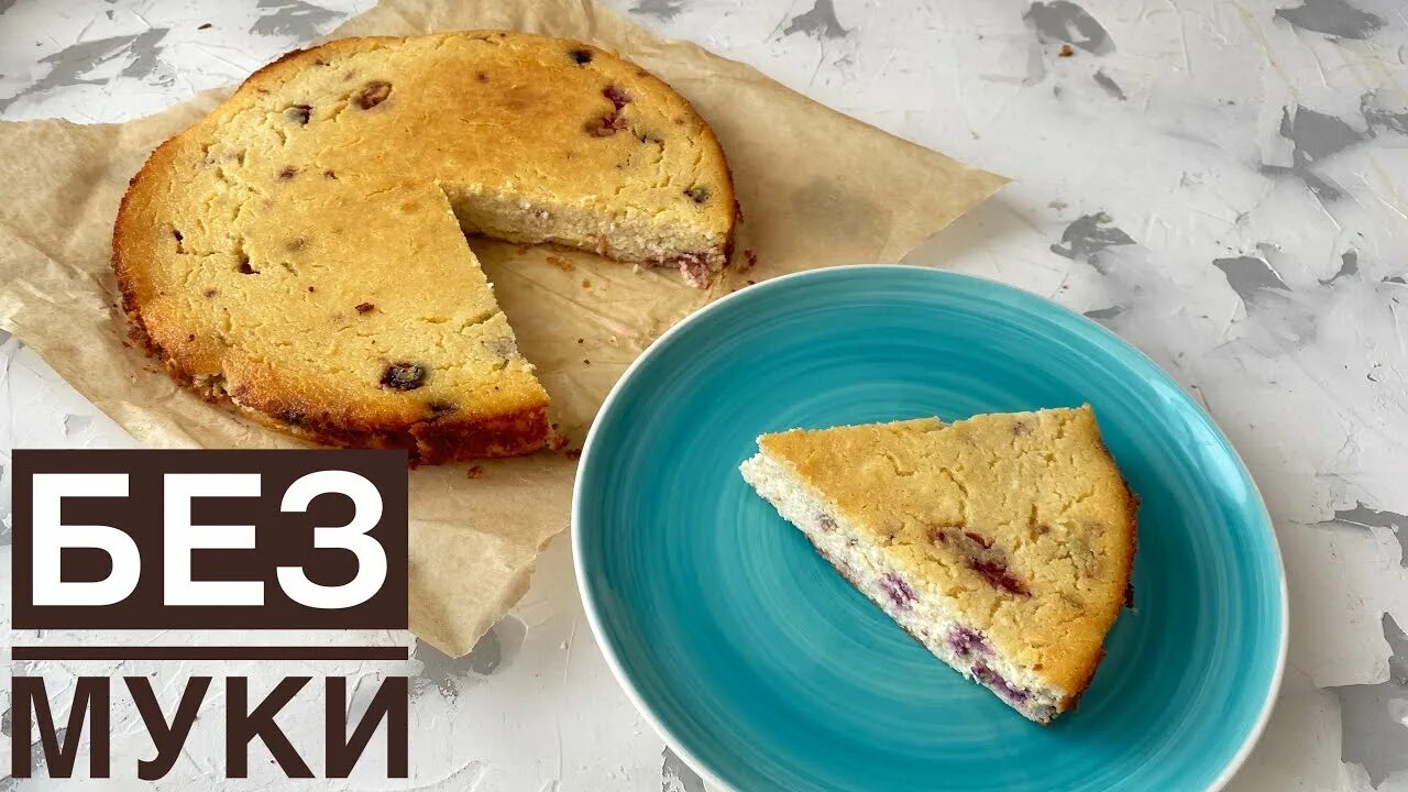 Пирог без муки рецепт с фото Семіртпейтін пирог. Творожная запеканка. Казакша рецепт. Без грамма муки. Pie wi