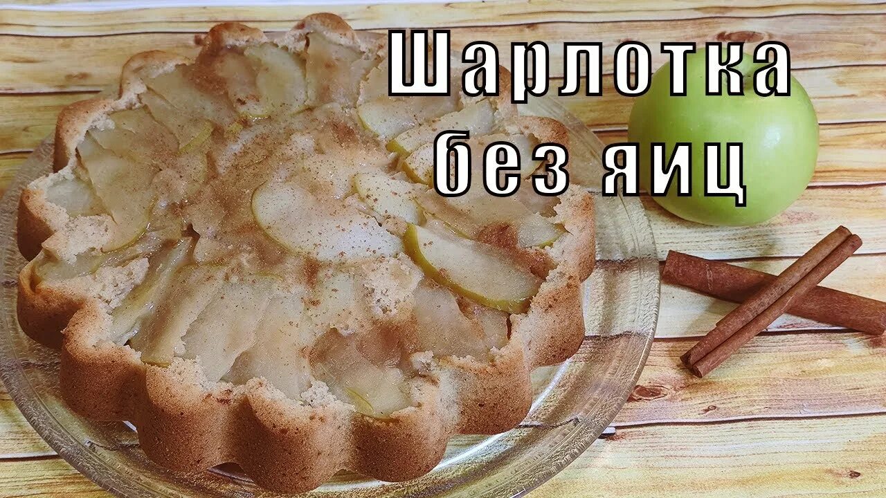 Пирог без яиц фото Готовим шарлотку! Рецепт теста без ЯИЦ, сладкая шарлотка с низкокалорийным сахар