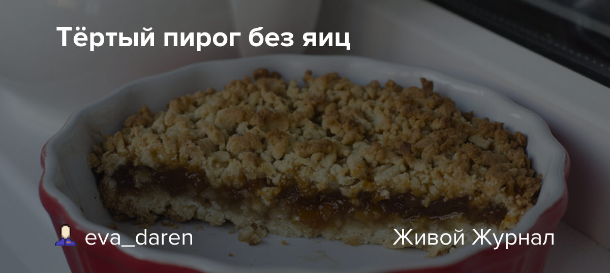 Пирог без яиц фото Тёртый пирог без яиц - - LiveJournal