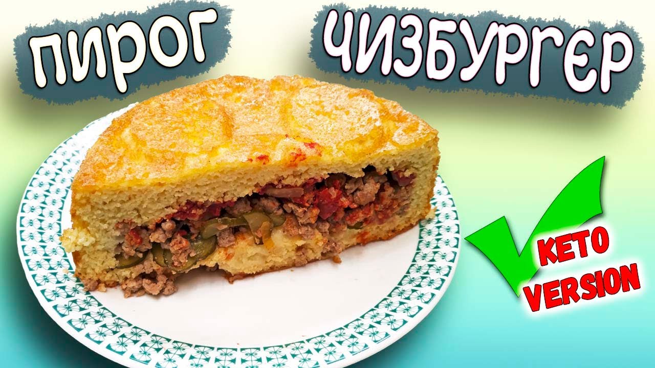 Пирог чизбургер рецепт с фото ЛЕНИВЫЙ кето ЧИЗБУРГЕР он же Ленивый Пирог Разрешенный ФАСТФУД на диете - YouTub