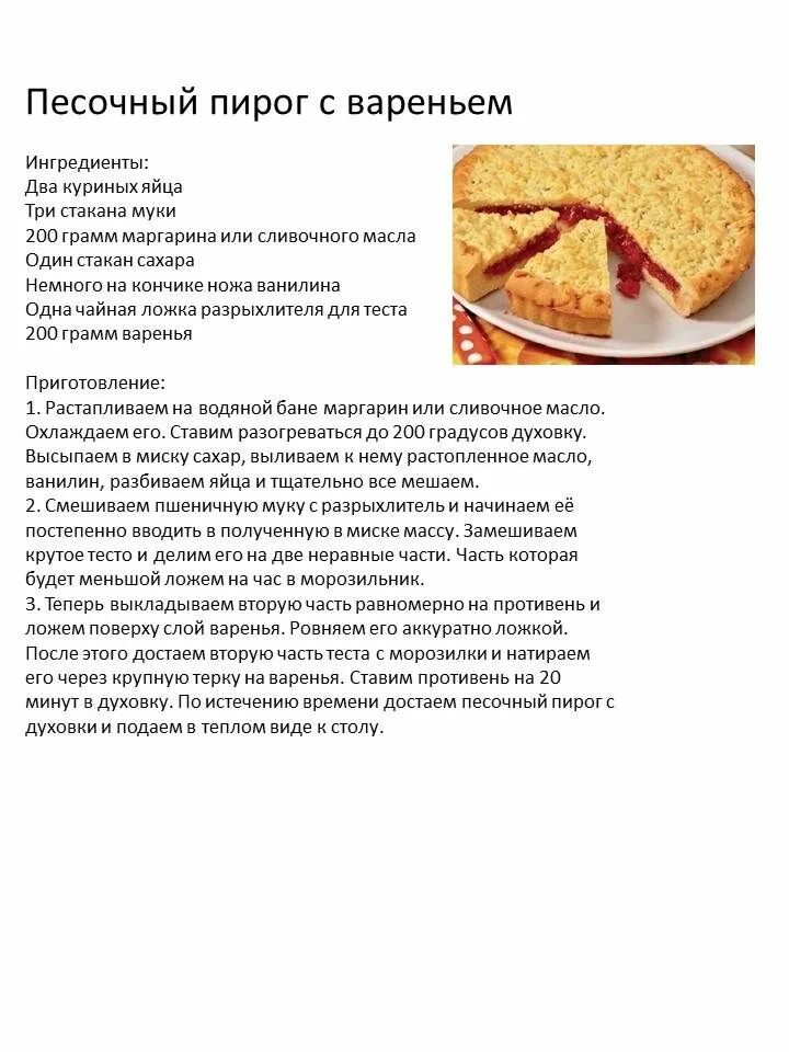 Пирог для начинающих рецепт с фото пошагово Песочный пирог с вареньем