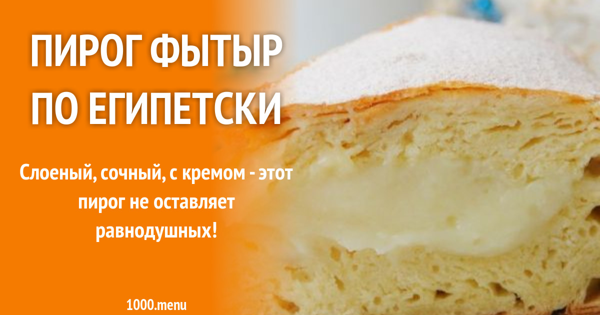 Пирог фытыр рецепт с фото Пирог фытыр по египетски рецепт фото пошагово и видео