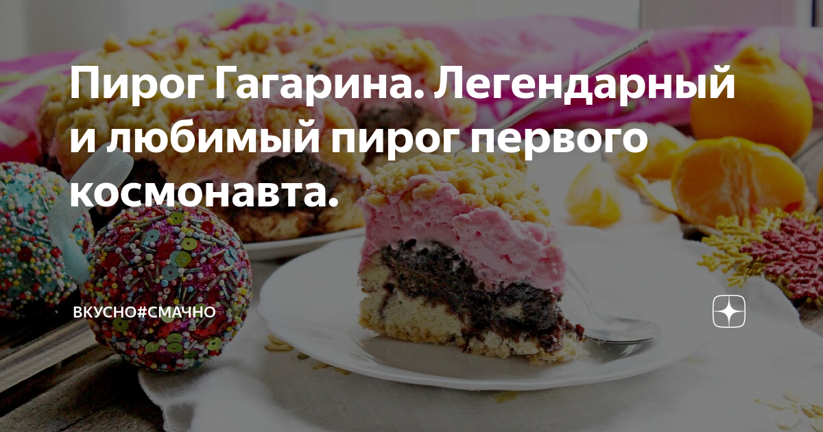 Пирог гагарина рецепт с фото Пирог Гагарина. Легендарный и любимый пирог первого космонавта. Домашний рестора