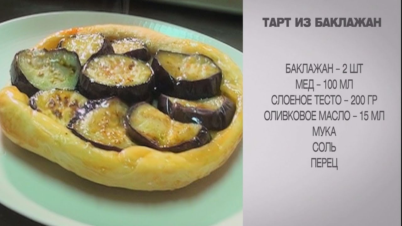 Пирог из баклажанов рецепт с фото пошагово Тарт из баклажан / Тарт / Пирог с баклажанами / Пирог рецепт / Баклажаны рецепты