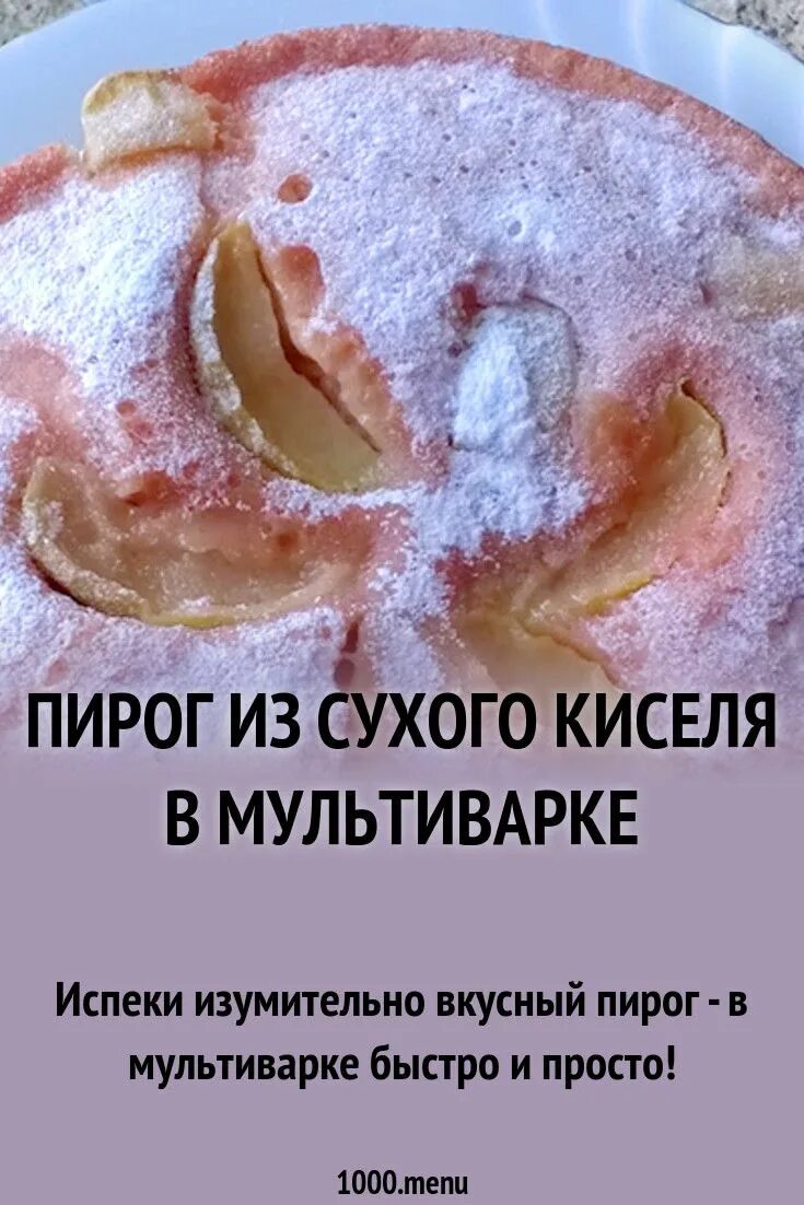 Пирог из киселя сухого рецепт и фото Пирог из сухого киселя в мультиварке рецепт с видео Рецепт Кулинария, Идеи для б