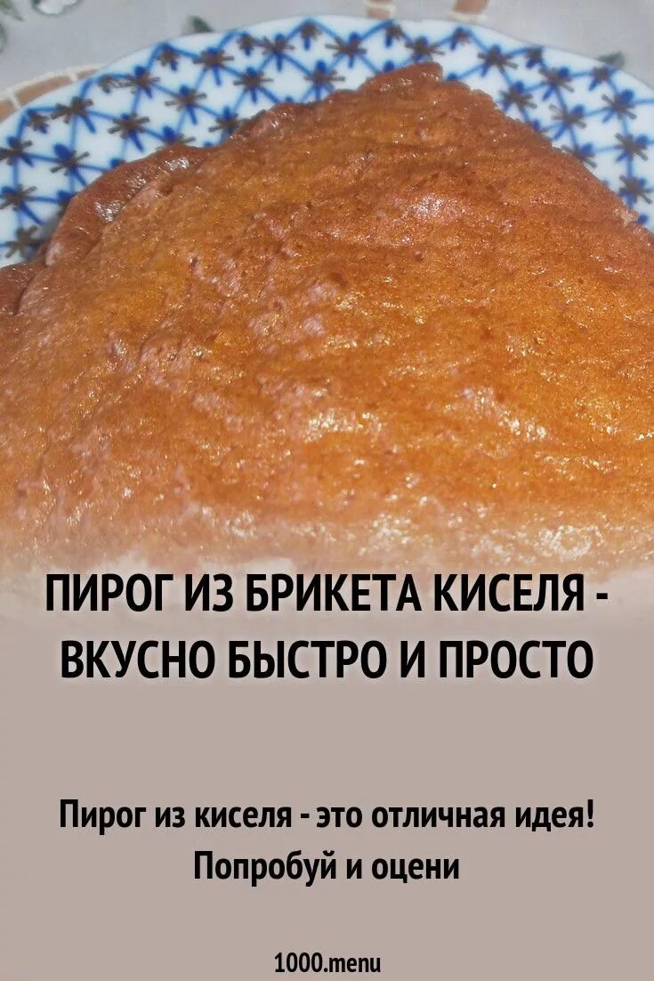 Пирог из киселя сухого рецепт и фото Пирог из брикета киселя - вкусно быстро и просто рецепт с фото пошагово Recipe C