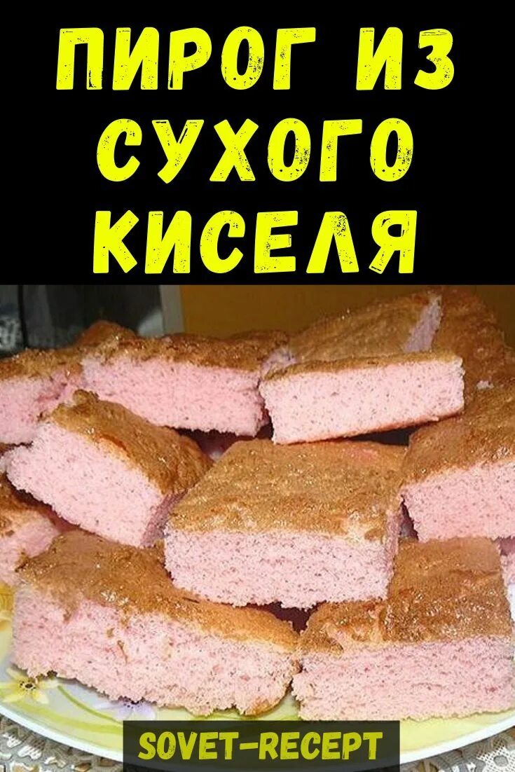 Пирог из киселя сухого рецепт и фото Пирог на основе сухого киселя очень вкусно и оригинально. #пирог #кисель #вкусно
