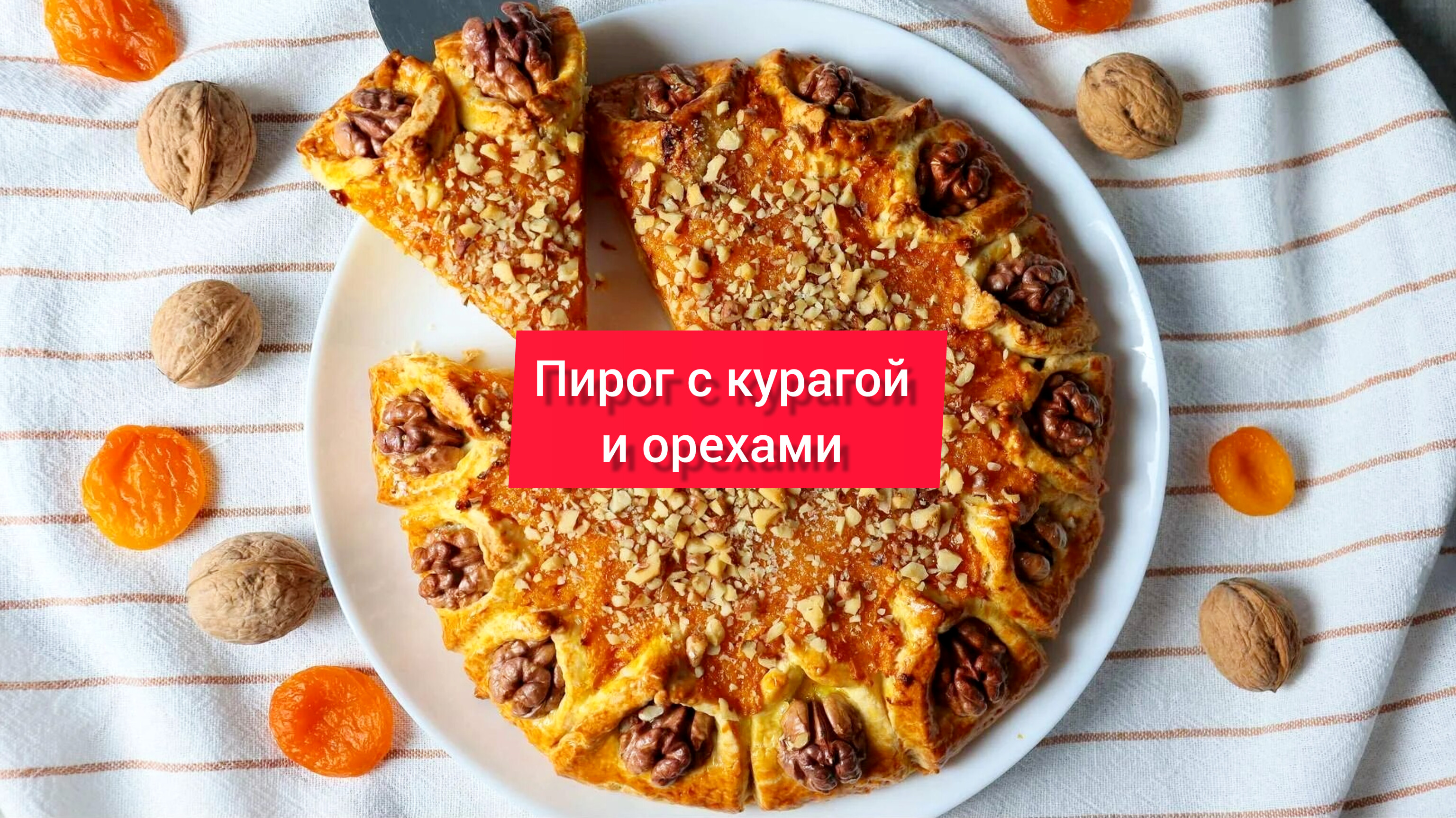 Пирог из кураги рецепт с фото пошагово ПИРОГ с КУРАГОЙ и ГРЕЦКИМИ ОРЕХАМИ - смотреть видео онлайн от "Рецепты вкусно пр