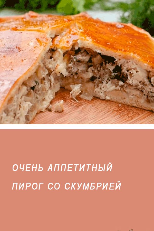 Пирог из скумбрии свежемороженой рецепты с фото #еда #рецепты #рыба #скумбрия #пирог Выпечка в 2019 г. Национальная еда, Идеи дл