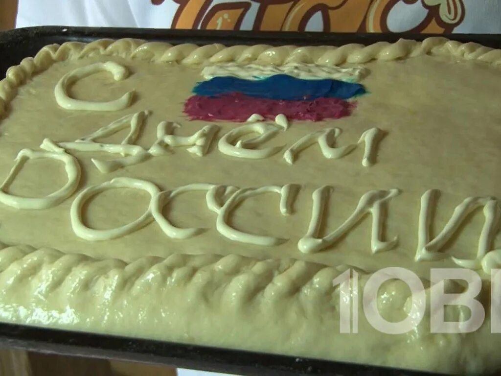 Пирог к дню независимости россии показать фото Праздничный пирог приготовили златоустовские пекари