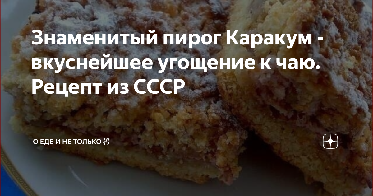 Пирог каракуль с вареньем рецепт с фото Знаменитый пирог Каракум - вкуснейшее угощение к чаю. Рецепт из СССР О Еде и не 