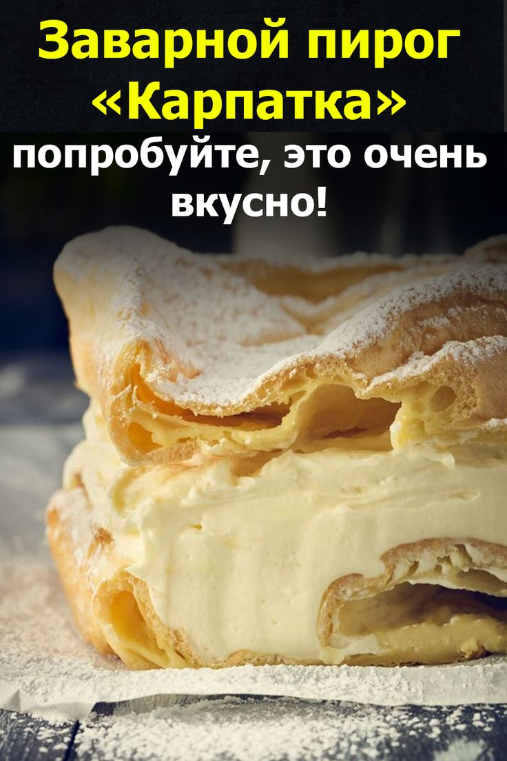 Пирог карпатка фото Рецепт пирог заварной in 2020 Food and drink, Food, Desserts