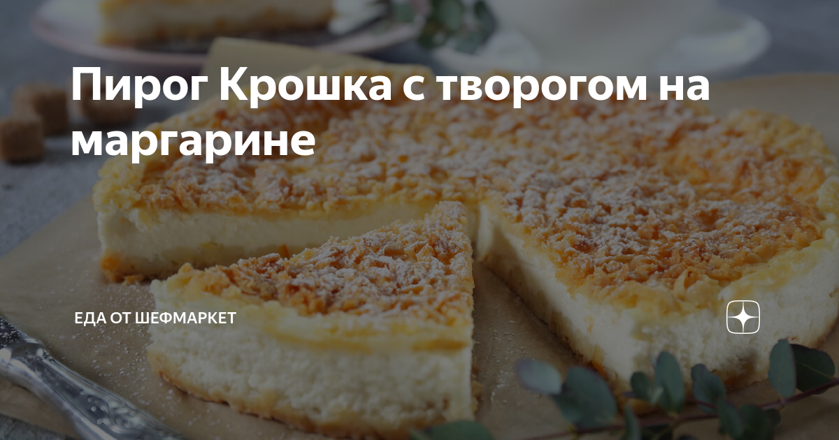 Пирог крошка фото Пирог Крошка с творогом на маргарине Еда от ШефМаркет Дзен
