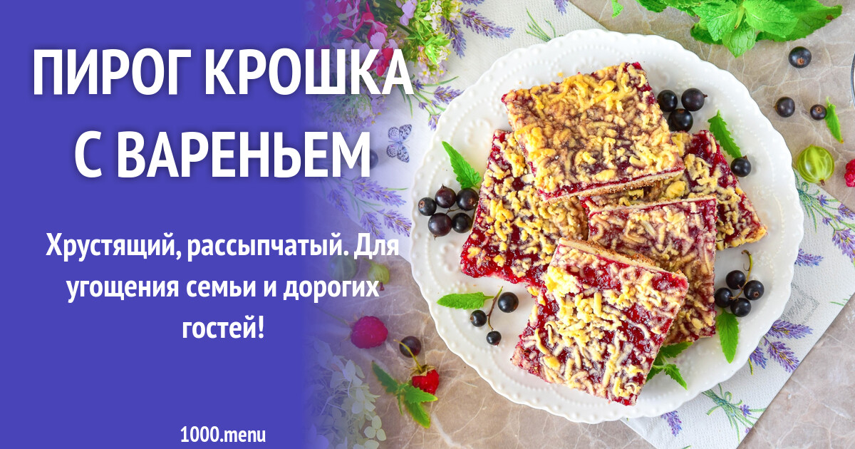 Пирог крошка фото Пирог Крошка с вареньем рецепт фото пошагово и видео